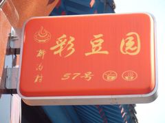iphone_upload_pic-57号彩豆园(柳沟豆腐宴店)