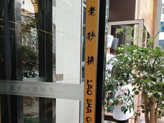 -老砂锅(城北店)