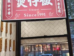 -膳心记-明火四宝煲仔饭(燕南店)