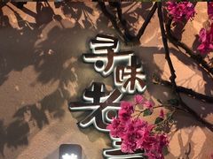-前海沿·青岛菜(李沧万达店)