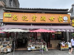 -正果忠记云吞濑粉(总店)