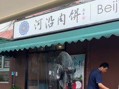 -河沿肉饼Beijing Pie(锡拉胡同店)