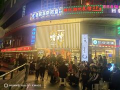 -啫神·广州地标美食(北京路店)