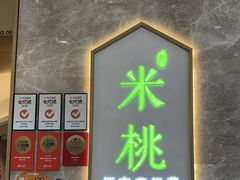 -米桃-吴韵风雅·拙园(北外滩来福士店)