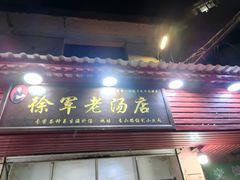 门面-徐军老汤店