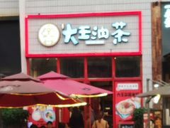 -大王油茶(二厂文创公园店)