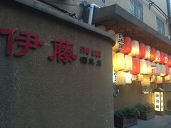 门面-伊藤ITO(侨福芳草地购物中心店)