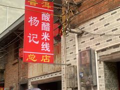 -正宗杨记普洱酸醋米线(总店)