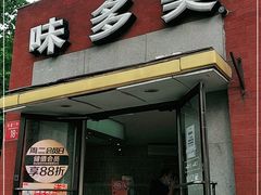 门面-味多美蛋糕(东直门店)
