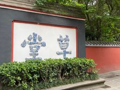 -成都杜甫草堂博物馆