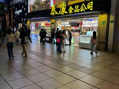 -泰康食品(南京东路店)
