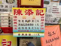 -陈添記·祖傳爽鱼皮·西关老字号(广州首店)