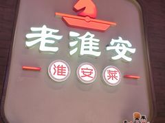 -老淮安·淮安菜(周恩来纪念馆店)