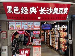 -黑色经典臭豆腐·湖南特产(太平街口店)