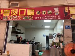 -壹煲口福煲仔饭(中山路店)