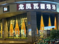 -龙凤瓦罐煨汤馆(清江东路店)