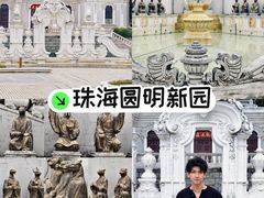 -珠海圆明新园