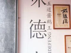 -味德丰·酱鹅(上海打浦路店)