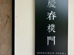 -庆春朴门