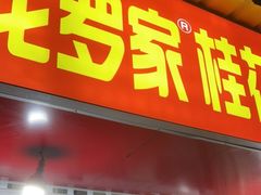 门面-罗子龙罗家桂花汤圆(曹都巷店)