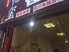 -老字号怡玺·藿香雅鱼(20年雅安店)
