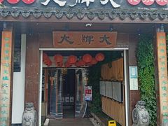 门面-大牌大·传统杭帮菜(湖滨店)