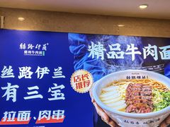 -丝路伊兰·兰州牛肉面(牛街总店)