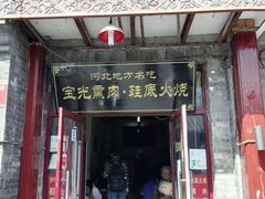 -宝光熏肉鞋底火烧(新街口店)