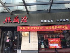 门面-熙盛源(滨湖万达店)