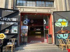 -人民咖啡馆(四行仓库店)