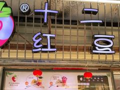 -十二中草莓冰·红豆沙冰屋(十二中店)