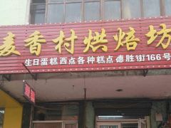 门面-麦香村烘焙坊·生日蛋糕(德胜街店)