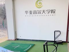 -北京鸿华高尔夫练习场