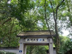 -杭州花家山庄
