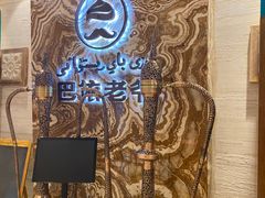 -巴依老爷新疆美食(望京小街店)