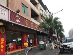 -杞兴东莞烧鹅