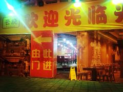 光头烧烤吧(川沙路店)-云晓光头烧烤吧(川沙绿地店)