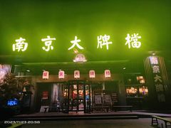 -南京大牌档(中山陵店)
