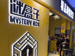 -谜盒子奇幻密室(南屏店)