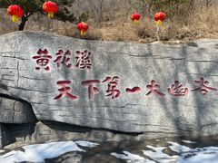 -黄花溪
