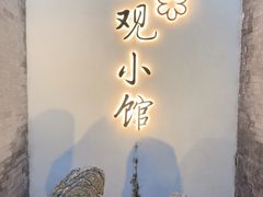 -止观小馆·辽河口渔家菜(王府井店)