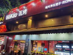 门面-Let’s WaKao瓦烤(贝森店)