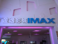 -金逸影城(明发IMAX店)