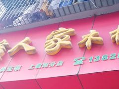 门面-湘赣人家木桶饭(上横朗分店)