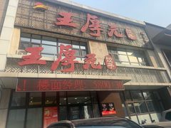 -王厚元饺子·辽菜·烤鸭(黄河大街店)