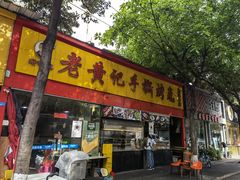 门面-老黄记手撕烤兔(玉林街店)