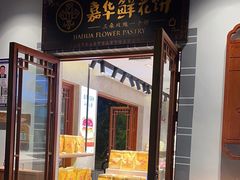 -嘉华鲜花饼(束河店)