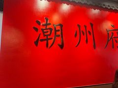 -官塘鱻鱻鱼生·潮汕生腌·砂锅粥(西马路总店)