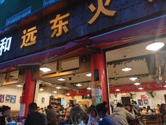 门面-中和远东火锅兔(老店)