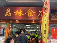 -荔林食店(西华路店)